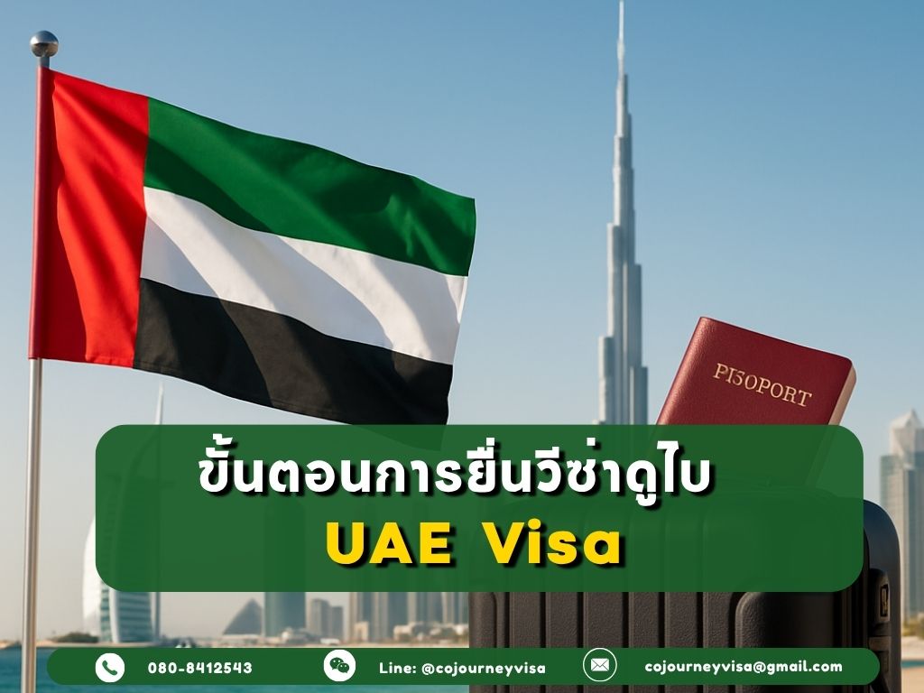 ขั้นตอนและวิธีการทำวีซ่า UAE