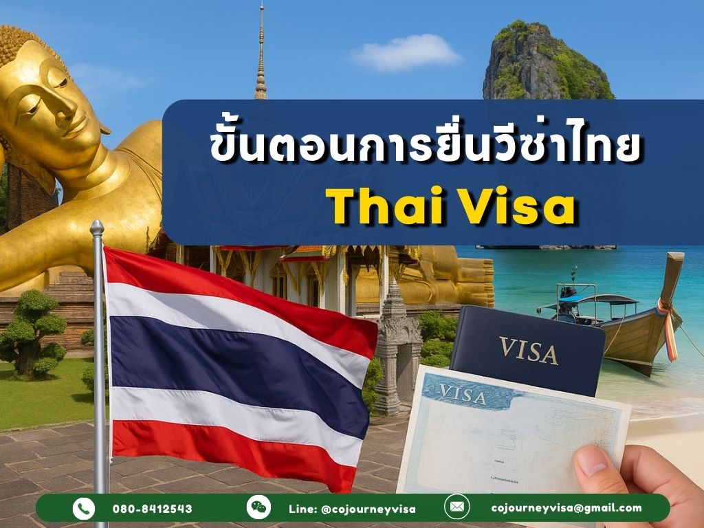 ขั้นตอนในการทำวีซ่าประเทศไทย