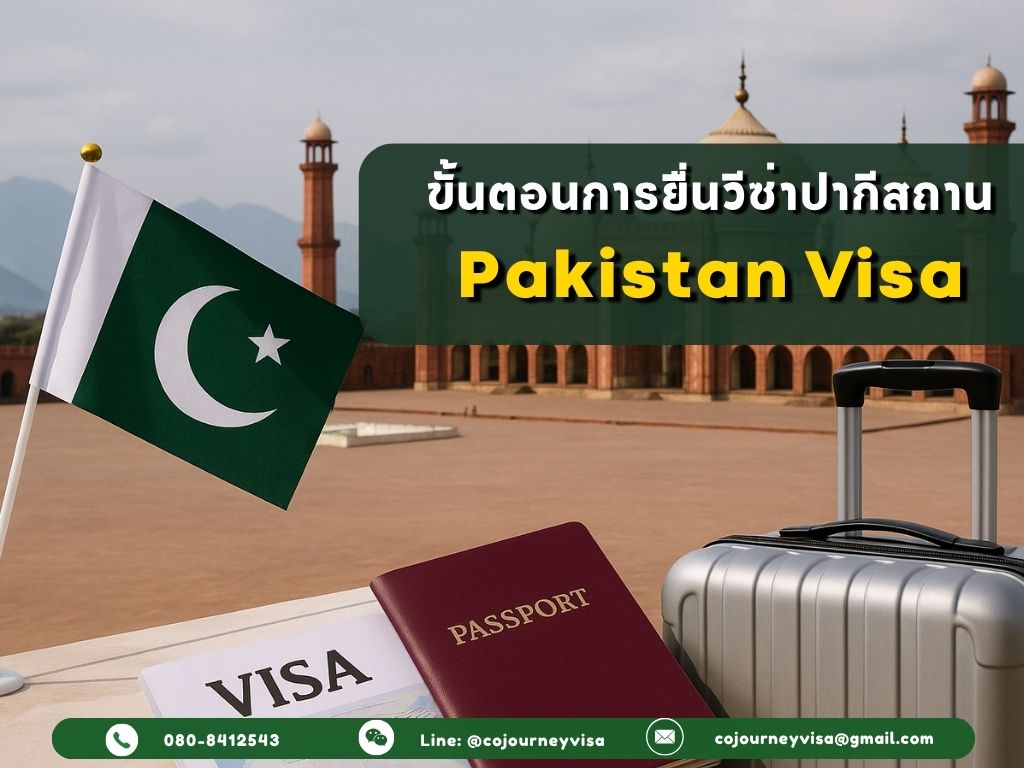 ขั้นตอนและวิธีการทำวีซ่าปากีสถาน (Pakistan)
