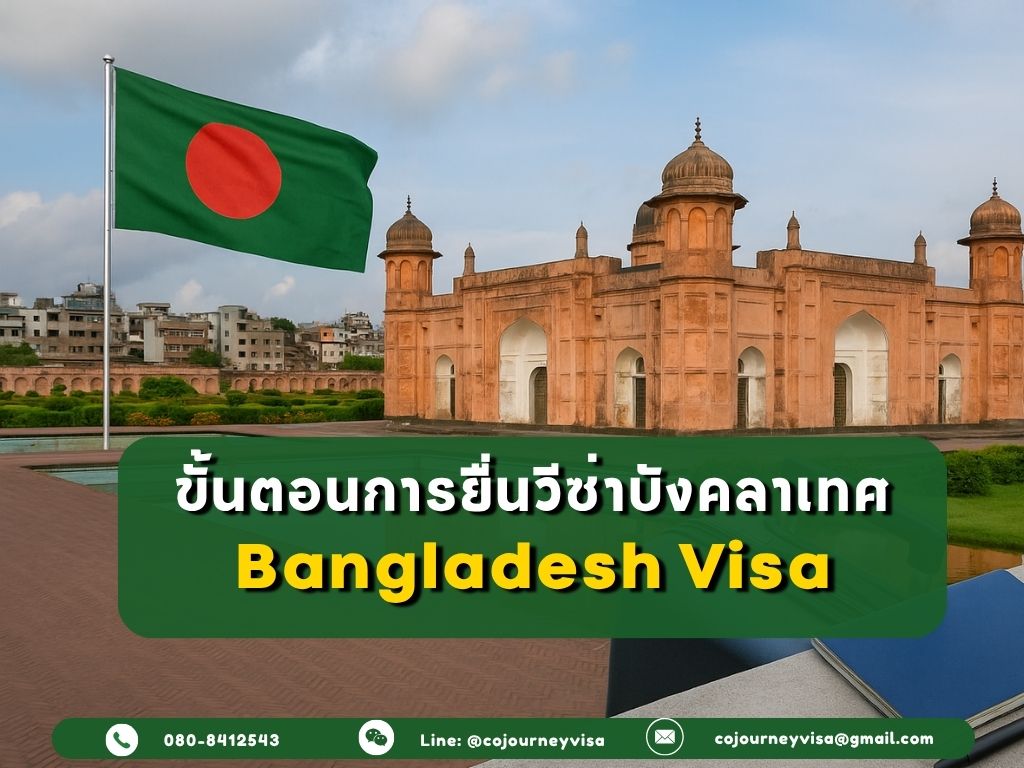 ขั้นตอนและวิธีการทำวีซ่าบังกลาเทศ (Bangladesh)