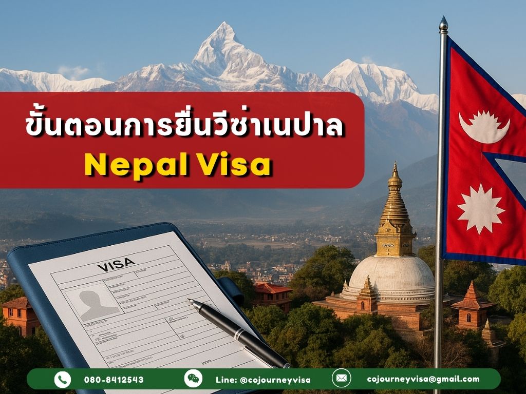 ขั้นตอนและวิธีการทำวีซ่าเนปาล (Nepal)