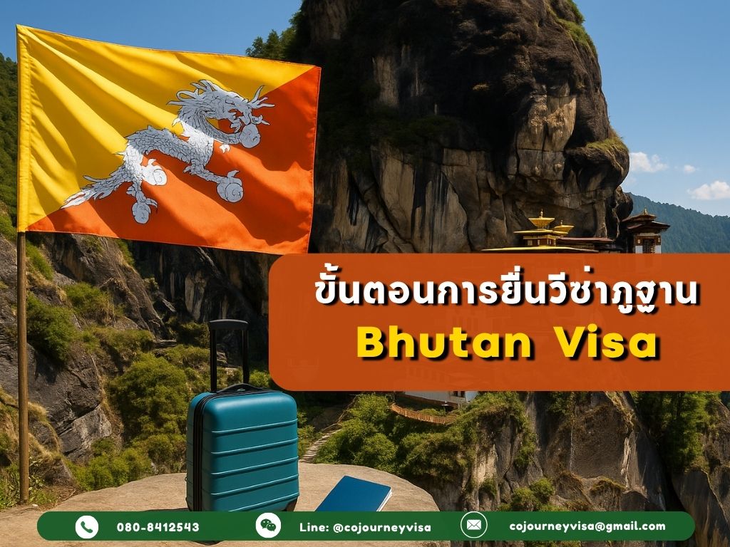 ขั้นตอนและวิธีการทำวีซ่าภูฏาน (Bhutan)