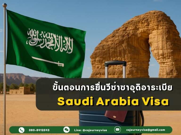 ขั้นตอนและวิธีการทำวีซ่าซาอุดีอาระเบีย (Saudi Arabia)
