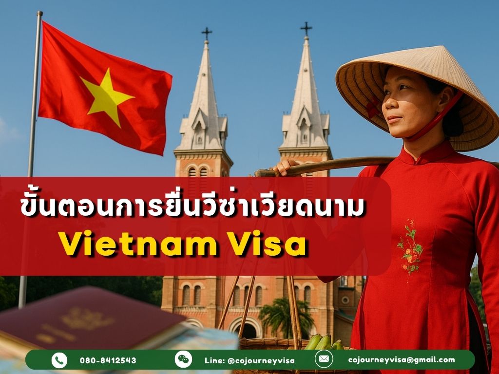 ขั้นตอนในการทำวีซ่าประเทศเวียดนาม