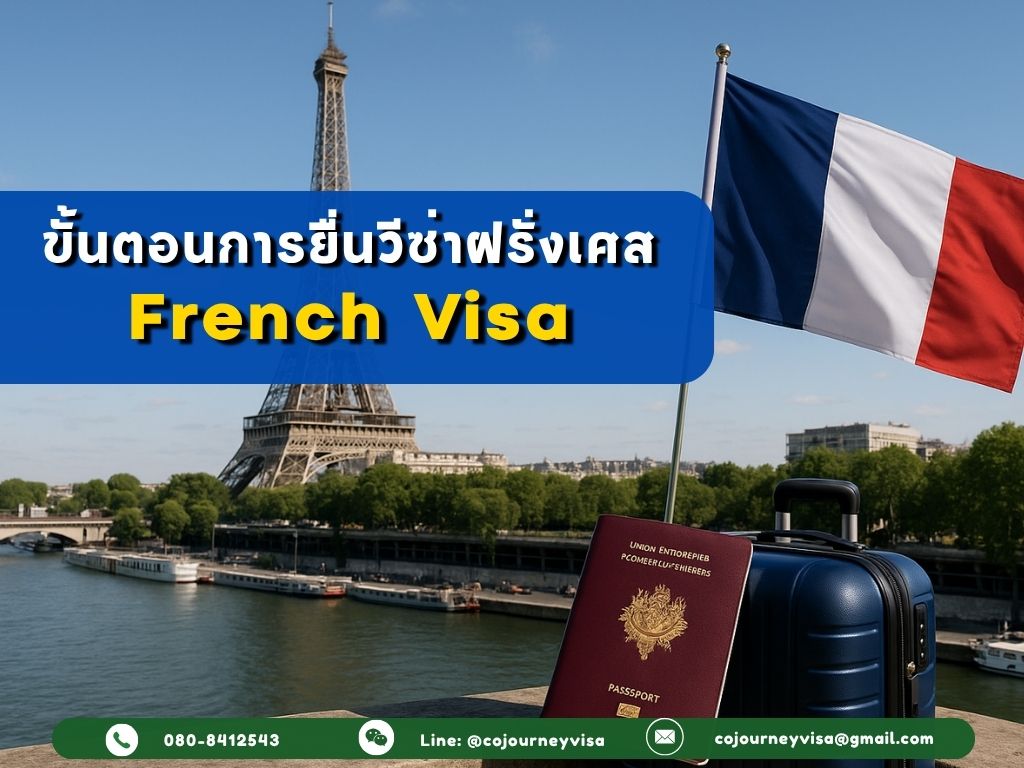 ขั้นตอนและวิธีการทำวีซ่าฝรั่งเศส (France)