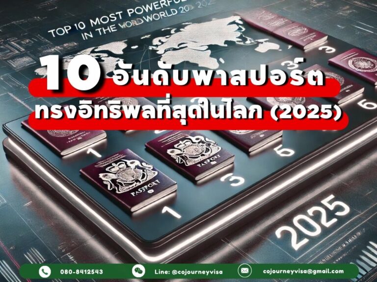 10 อันดับพาสปอร์ตที่ทรงอิทธิพลที่สุดในโลกประจำปี 2025