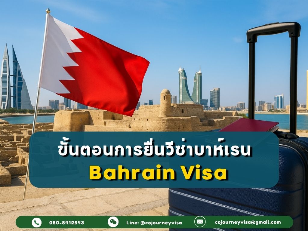 ขั้นตอนและวิธีการทำวีซ่าบาห์เรน (Bahrain)