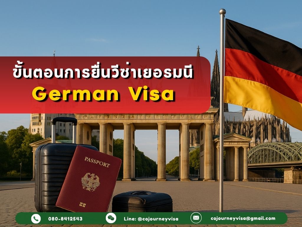 ขั้นตอนและวิธีการทำวีซ่าเยอรมนี (Germany)