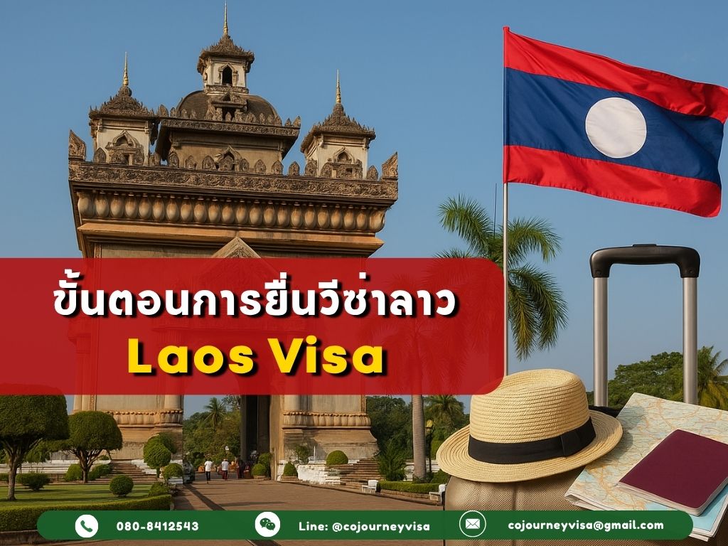 ขั้นตอนและวิธีการทำวีซ่าลาว (Laos)