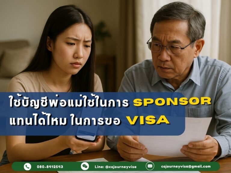 ใช้บัญชีพ่อแม่ใช้ในการสปอนเซอร์แทนได้ไหม ในการยื่นวีซ่า? ใช้บัญชีพ่อแม่ใช้ในการสปอนเซอร์แทนได้ไหม ในการยื่นวีซ่า?