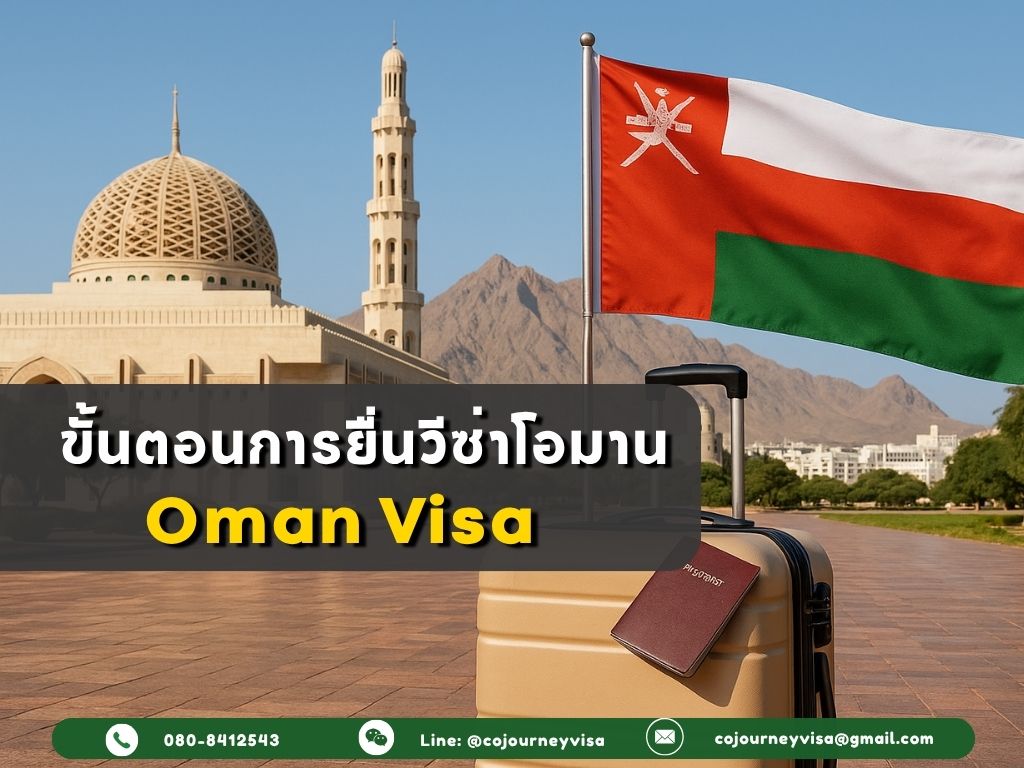ขั้นตอนและวิธีการทำวีซ่าโอมาน (Oman)