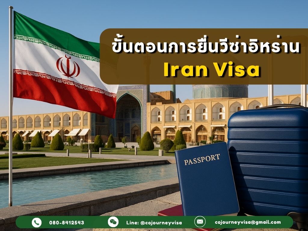 ขั้นตอนและวิธีการทำวีซ่าอิหร่าน (Iran)