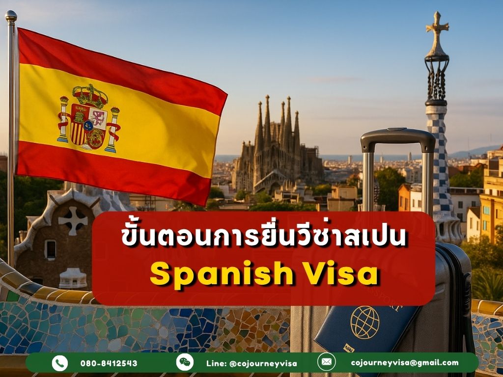 ขั้นตอนและวิธีการทำวีซ่าสเปน (Spain)