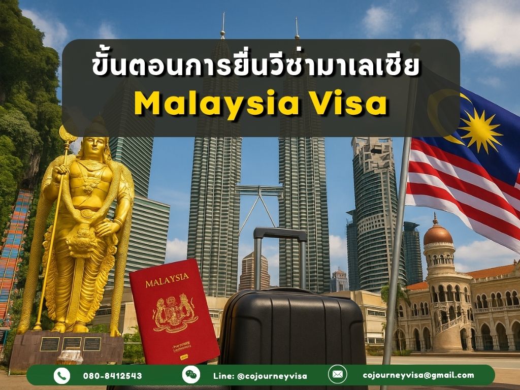 ขั้นตอนและวิธีการทำวีซ่ามาเลเซีย (Malaysia)