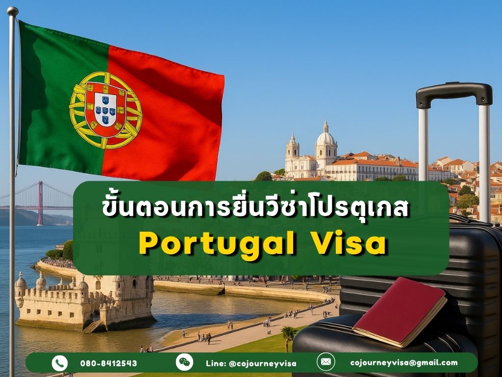 ขั้นตอนและวิธีการทำวีซ่าโปรตุเกส (Portugal)