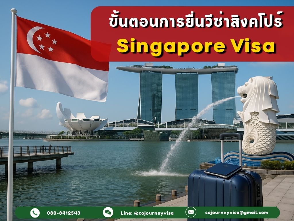 ขั้นตอนและวิธีการทำวีซ่าสิงคโปร์ (Singapore)