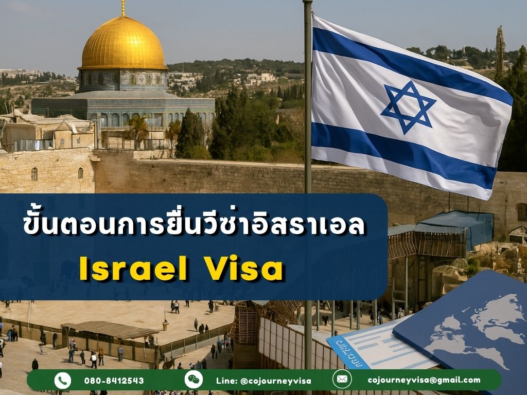 ขั้นตอนและวิธีการทำวีซ่าอิสราเอล (Israel)