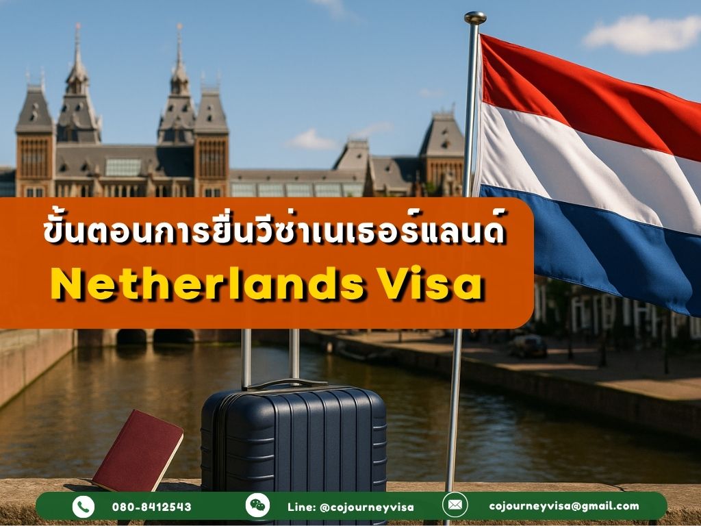 ขั้นตอนและวิธีการทำวีซ่าเนเธอร์แลนด์ (Netherlands)