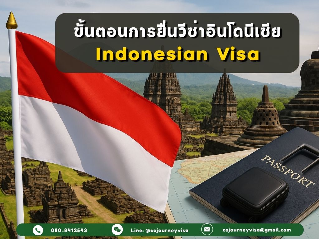 ขั้นตอนในการทำวีซ่าประเทศอินโดนีเซีย