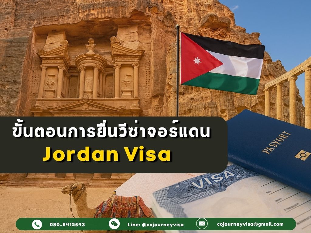 ขั้นตอนและวิธีการทำวีซ่าจอร์แดน (Jordan)