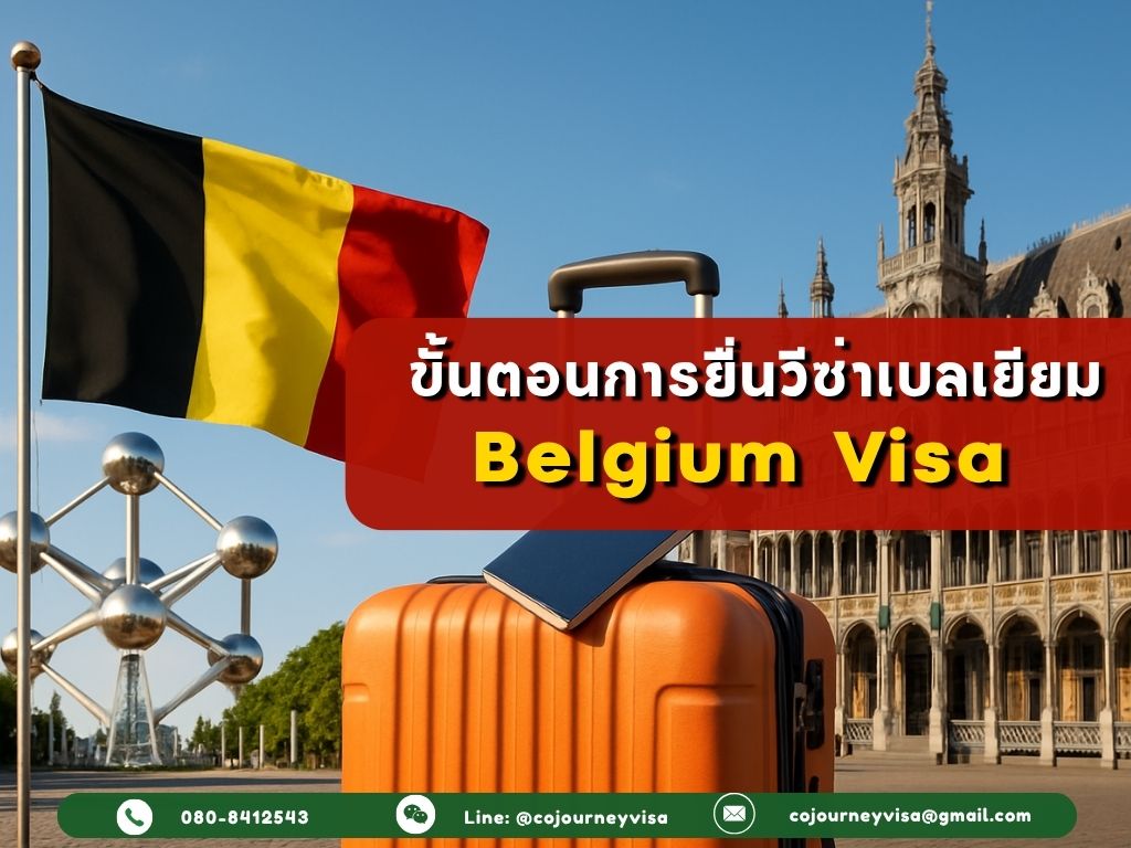 ขั้นตอนและวิธีการทำวีซ่าเบลเยียม (Belgium)