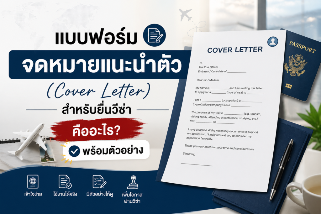 แบบฟอร์มจดหมายแนะนำตัว (Cover Letter) สำหรับยื่นวีซ่า คืออะไร พร้อมตัวอย่าง