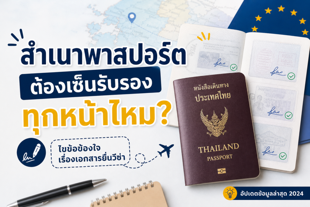 สำเนาพาสปอร์ตต้องเซ็นรับรองทุกหน้าไหม?
