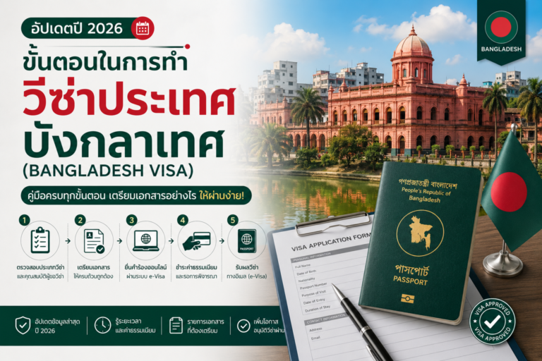 ขั้นตอนในการทำวีซ่าประเทศบังกลาเทศ (อัปเดตปี 2026) ขั้นตอนในการทำวีซ่าประเทศบังกลาเทศ (อัปเดตปี 2026)