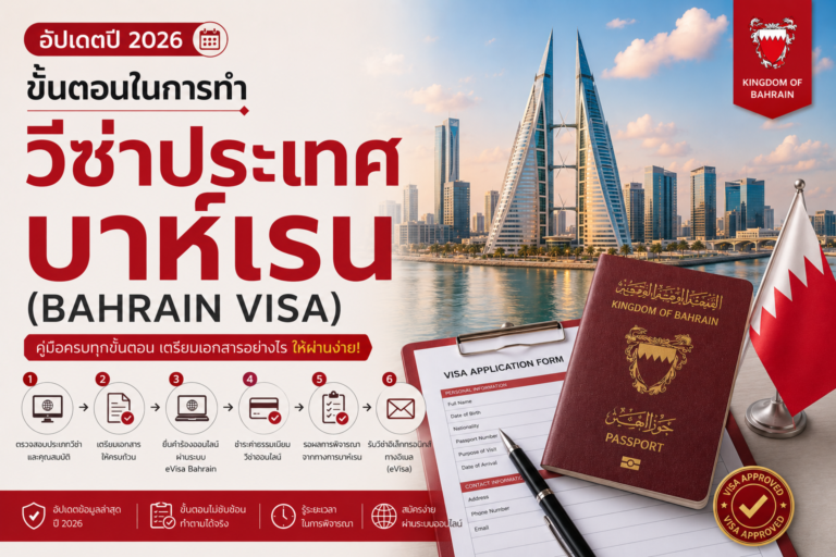 ขั้นตอนในการทำวีซ่าประเทศบาห์เรน (Bahrain) อัปเดตปี 2026