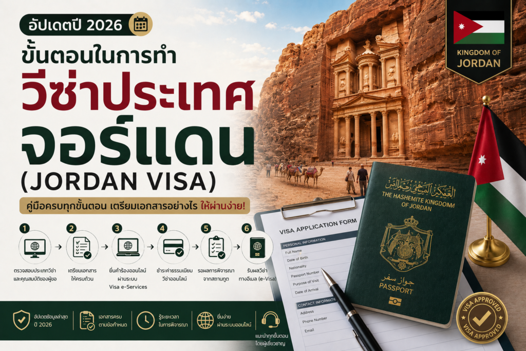 ขั้นตอนในการทำวีซ่าประเทศจอร์แดน (Jordan) – อัปเดตปี 2026