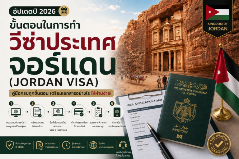 ขั้นตอนในการทำวีซ่าประเทศจอร์แดน (Jordan) – อัปเดตปี 2026