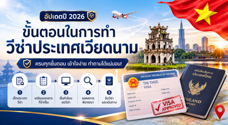 ขั้นตอนในการทำวีซ่าประเทศเวียดนาม (อัปเดตปี 2026)