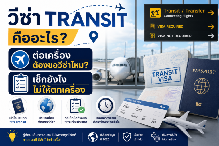 วีซ่า Transit คืออะไร? ต่อเครื่องต้องขอวีซ่าไหม เช็กยังไงไม่ให้ตกเครื่อง วีซ่า Transit คืออะไร? ต่อเครื่องต้องขอวีซ่าไหม เช็กยังไงไม่ให้ตกเครื่อง