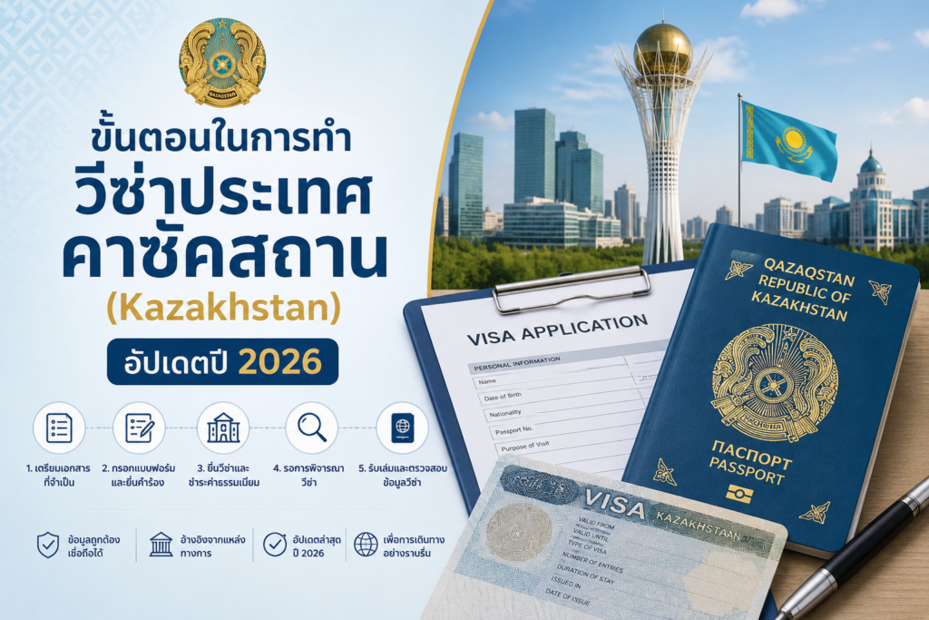ขั้นตอนในการทำวีซ่าประเทศคาซัคสถาน (Kazakhstan) – อัปเดตปี 2026