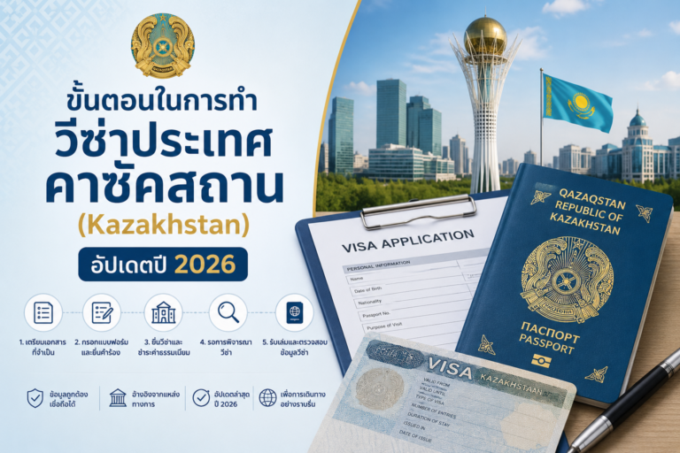 ขั้นตอนในการทำวีซ่าประเทศคาซัคสถาน (Kazakhstan) – อัปเดตปี 2026
