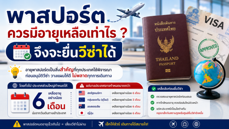 พาสปอร์ตควรมีอายุเหลือเท่าไร ? จึงจะยื่นวีซ่าได้