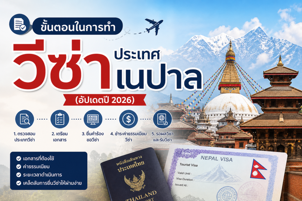 ขั้นตอนในการทำวีซ่าประเทศเนปาล (อัปเดตปี 2026)