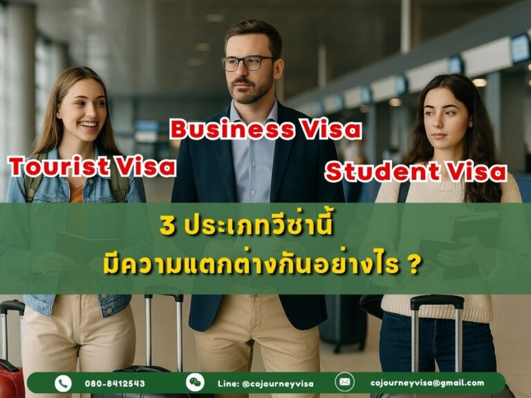 วีซ่าท่องเที่ยว วีซ่าธุรกิจ วีซ่าเรียน ต่างกันยังไง?