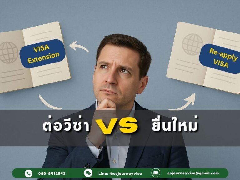 ต่อวีซ่าหรือยื่นใหม่ แบบไหนดีกว่า? ต่อวีซ่าหรือยื่นใหม่ แบบไหนดีกว่า?