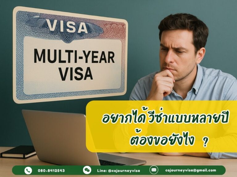 อยากได้วีซ่าหลายปี ต้องขออย่างไร?
