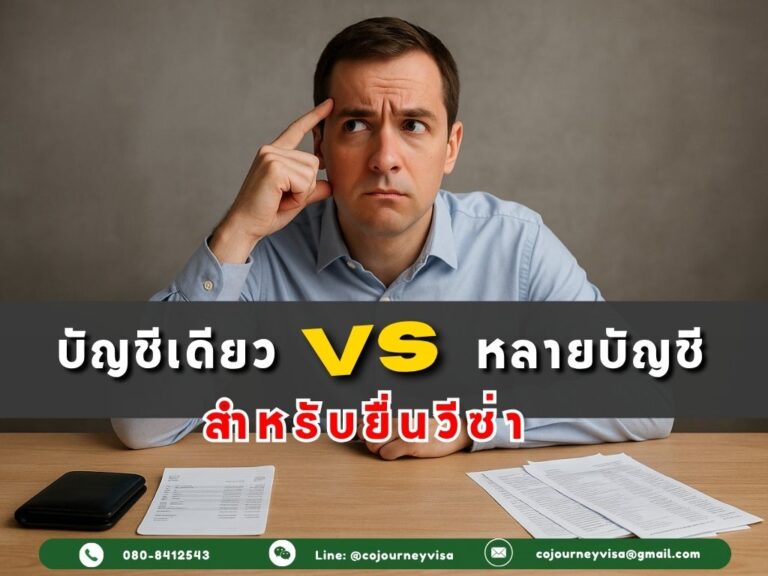 ควรใช้บัญชีเดียวหรือหลายบัญชีในการยื่นวีซ่า? ควรใช้บัญชีเดียวหรือหลายบัญชีในการยื่นวีซ่า?