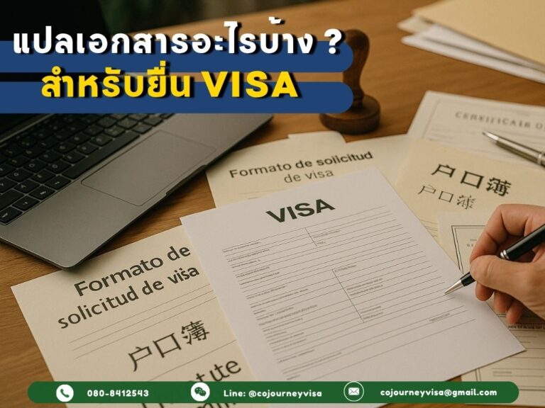 ในการยื่นวีซ่า จะต้องแปลเอกสารอะไรบ้าง? ในการยื่นวีซ่า จะต้องแปลเอกสารอะไรบ้าง?
