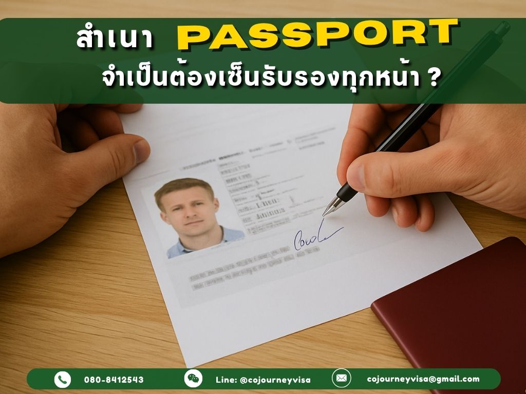 สำเนาพาสปอร์ตต้องเซ็นรับรองทุกหน้าไหม?