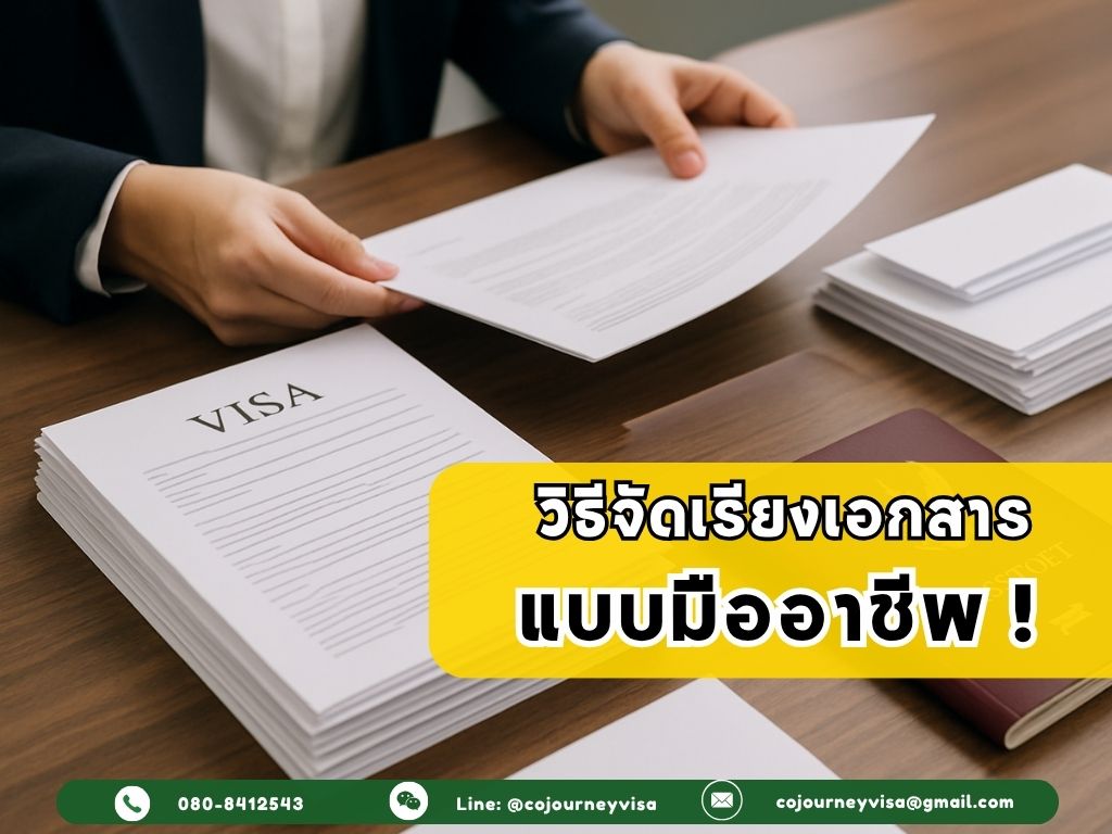 วิธีจัดเรียงเอกสารยื่นวีซ่าให้ดูเป็นแบบมืออาชีพ