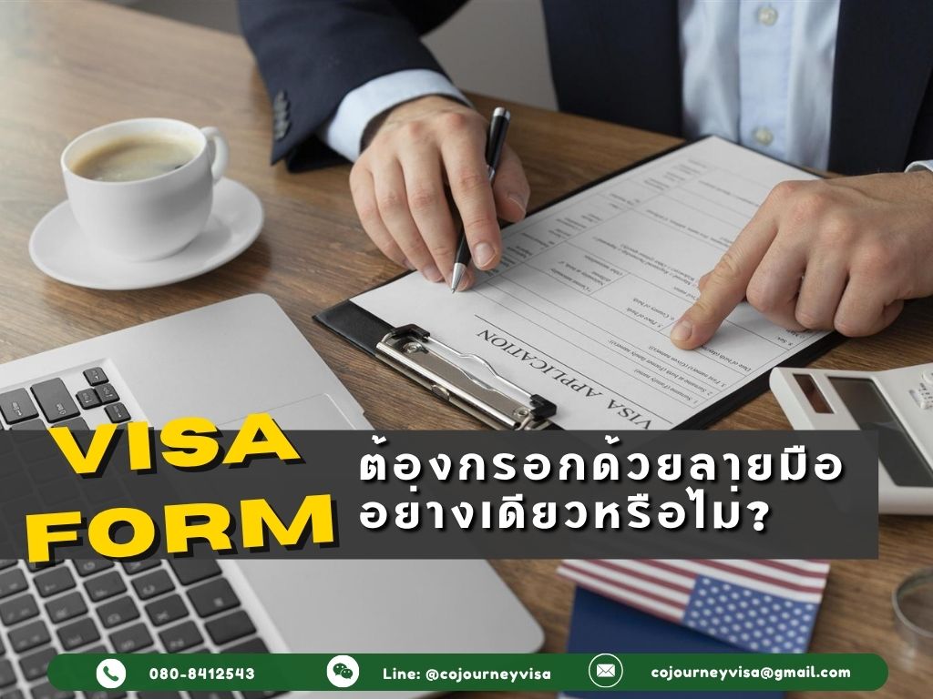 Visa Form ต้องกรอกด้วยลายมืออย่างเดียวหรือไม่?