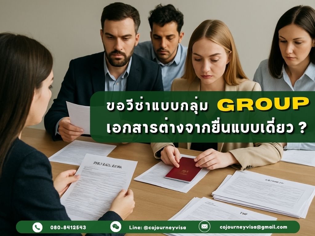 ขอวีซ่าแบบกลุ่ม ต้องเตรียมเอกสารต่างจากยื่นแบบเดี่ยวไหม?