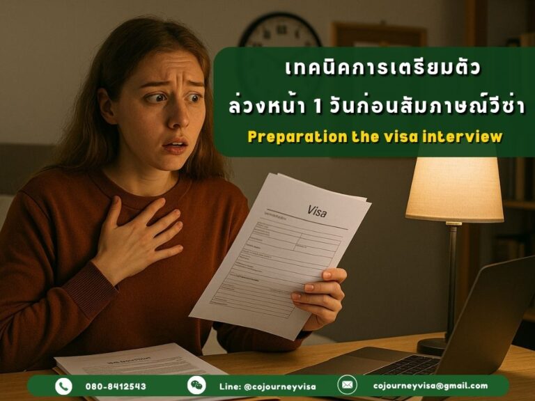 เทคนิคการเตรียมตัวล่วงหน้า 1 วันก่อนสัมภาษณ์วีซ่า เทคนิคการเตรียมตัวล่วงหน้า 1 วันก่อนสัมภาษณ์วีซ่า