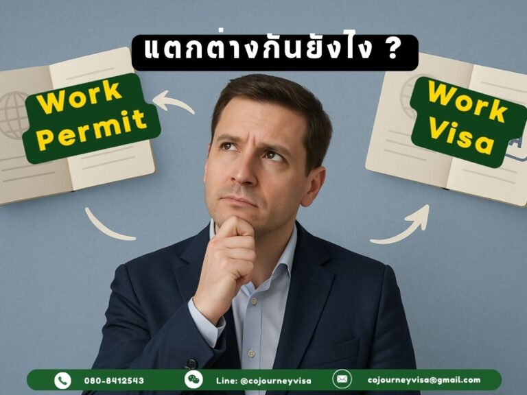 ความแตกต่างของ Work Permit กับ Work Visa