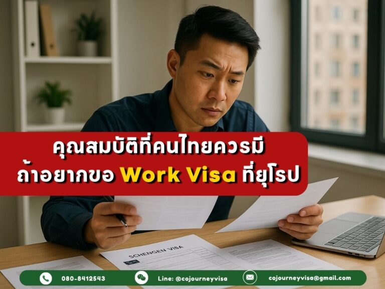 คุณสมบัติที่คนไทยควรมี ถ้าอยากขอ Work Visa ที่ยุโรป