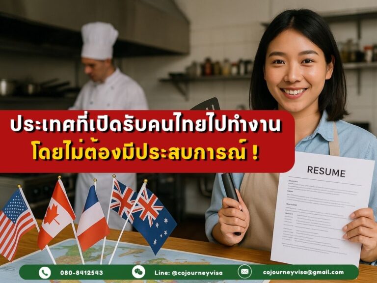 ประเทศที่เปิดรับคนไทยทำงานโดยไม่ต้องมีประสบการณ์